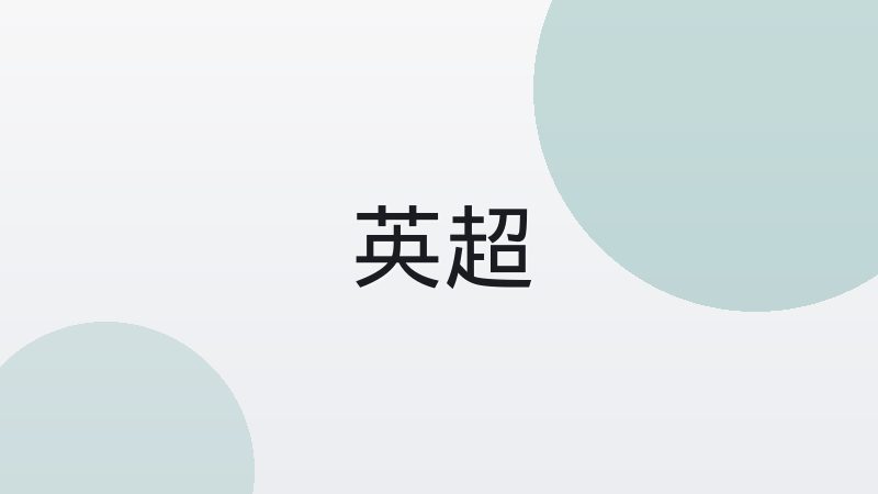 足球越位规则到底怎么判断