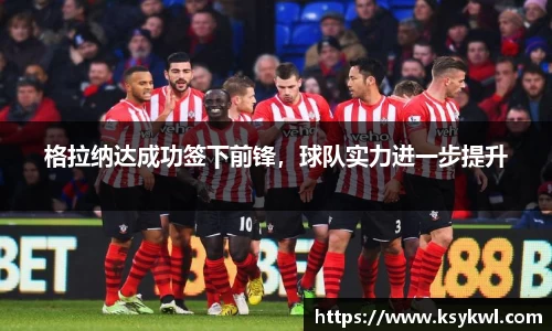 格拉纳达成功签下前锋，球队实力进一步提升