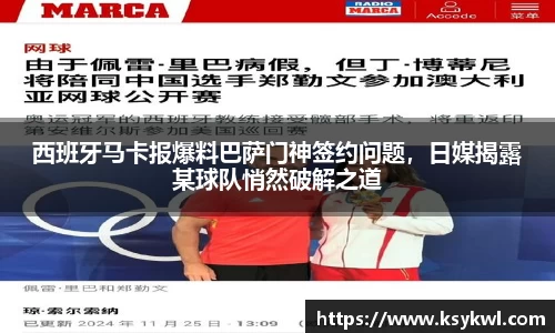 西班牙马卡报爆料巴萨门神签约问题，日媒揭露某球队悄然破解之道