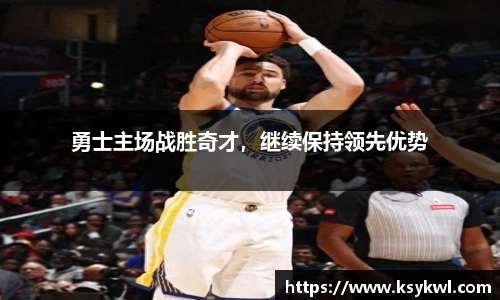 勇士主场战胜奇才，继续保持领先优势