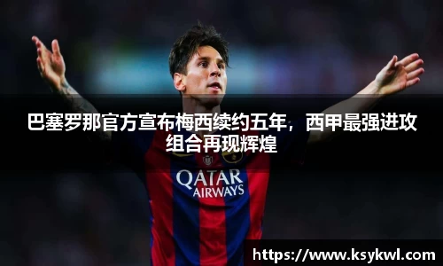巴塞罗那官方宣布梅西续约五年，西甲最强进攻组合再现辉煌