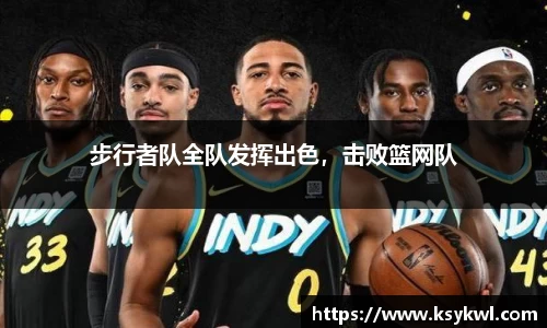 步行者队全队发挥出色，击败篮网队