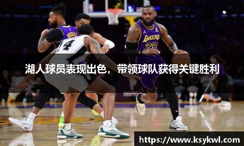 湖人球员表现出色，带领球队获得关键胜利