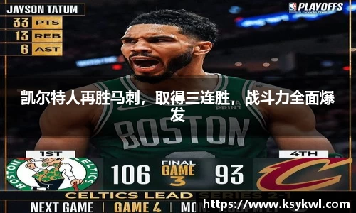 凯尔特人再胜马刺，取得三连胜，战斗力全面爆发