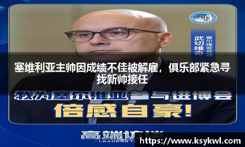 塞维利亚主帅因成绩不佳被解雇，俱乐部紧急寻找新帅接任