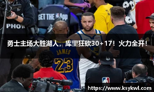勇士主场大胜湖人，库里狂砍30+17！火力全开！
