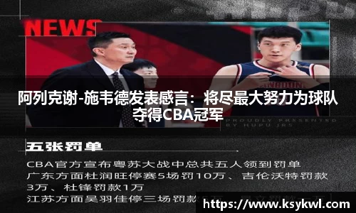 阿列克谢-施韦德发表感言：将尽最大努力为球队夺得CBA冠军