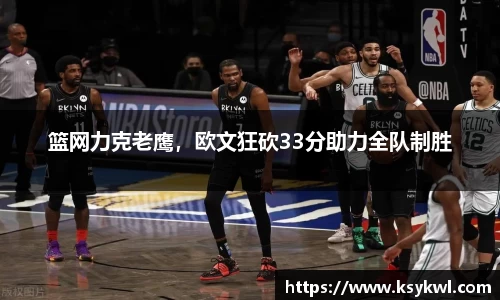 篮网力克老鹰，欧文狂砍33分助力全队制胜