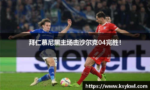 拜仁慕尼黑主场击沙尔克04完胜！