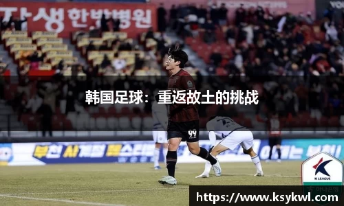 韩国足球：重返故土的挑战