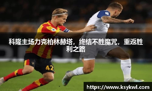 科隆主场力克柏林赫塔，终结不胜魔咒，重返胜利之路