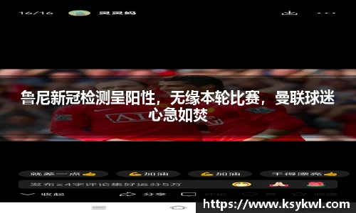 鲁尼新冠检测呈阳性，无缘本轮比赛，曼联球迷心急如焚