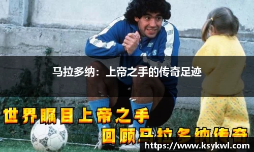 马拉多纳：上帝之手的传奇足迹