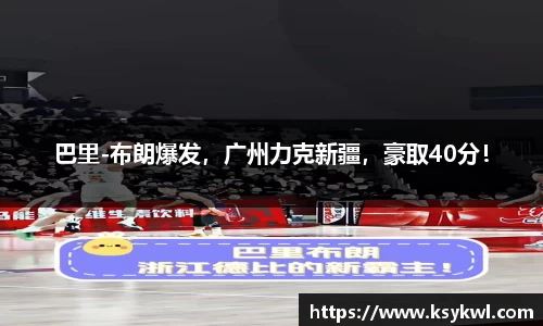 巴里-布朗爆发，广州力克新疆，豪取40分！