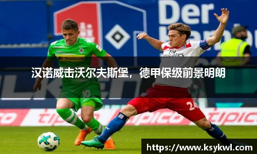 汉诺威击沃尔夫斯堡，德甲保级前景明朗