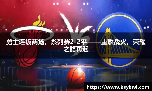 勇士连扳两场，系列赛2-2平——重燃战火，荣耀之路再起