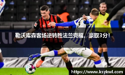 勒沃库森客场逆转胜法兰克福，豪取3分！
