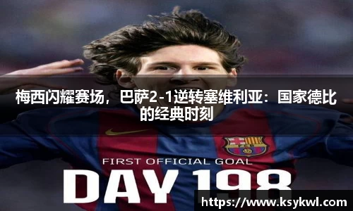 梅西闪耀赛场，巴萨2-1逆转塞维利亚：国家德比的经典时刻