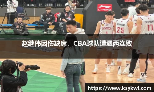 赵继伟因伤缺席，CBA球队遭遇两连败