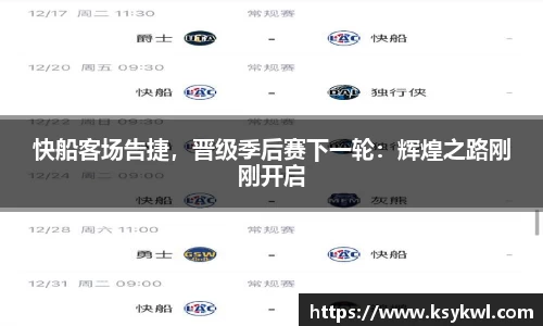 快船客场告捷，晋级季后赛下一轮：辉煌之路刚刚开启