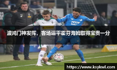 波鸿门神发挥，客场逼平霍芬海姆取得宝贵一分