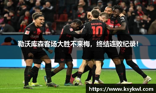 勒沃库森客场大胜不来梅，终结连败纪录！