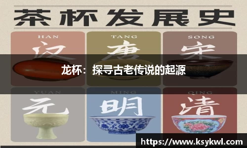龙杯：探寻古老传说的起源