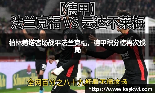 柏林赫塔客场战平法兰克福，德甲积分榜再次搅局