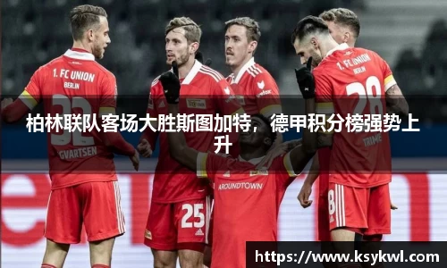 柏林联队客场大胜斯图加特，德甲积分榜强势上升