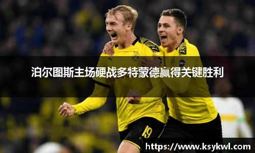泊尔图斯主场硬战多特蒙德赢得关键胜利