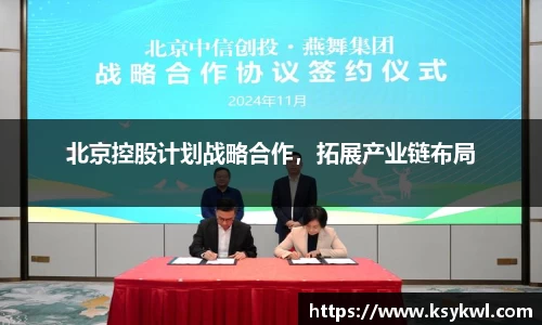 北京控股计划战略合作，拓展产业链布局