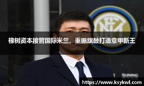 橡树资本接管国际米兰，重振旗鼓打造意甲新王