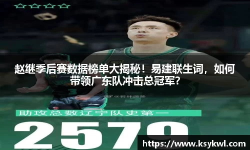 赵继季后赛数据榜单大揭秘！易建联生词，如何带领广东队冲击总冠军？