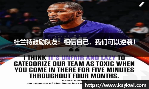 杜兰特鼓励队友：相信自己，我们可以逆袭！