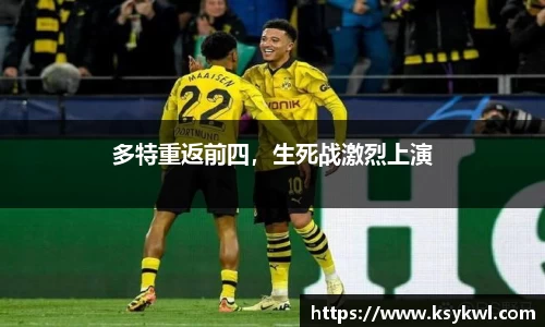 多特重返前四，生死战激烈上演