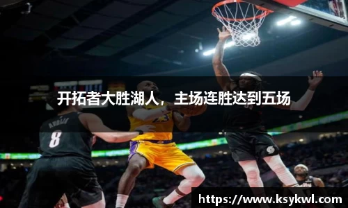 开拓者大胜湖人，主场连胜达到五场