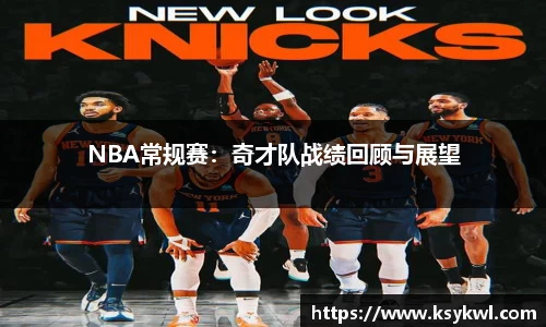 NBA常规赛：奇才队战绩回顾与展望