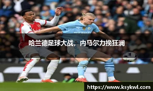 哈兰德足球大战，内马尔力挽狂澜