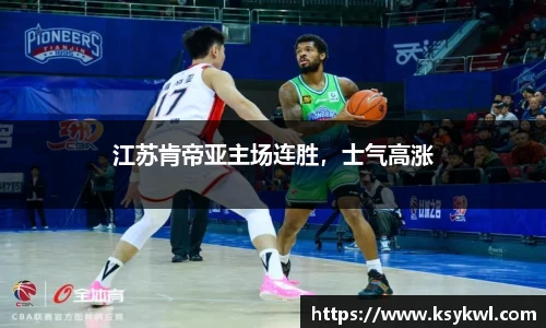江苏肯帝亚主场连胜，士气高涨