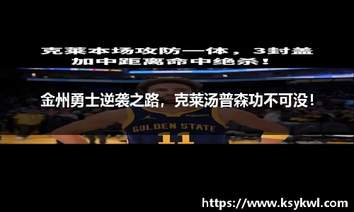 金州勇士逆袭之路，克莱汤普森功不可没！