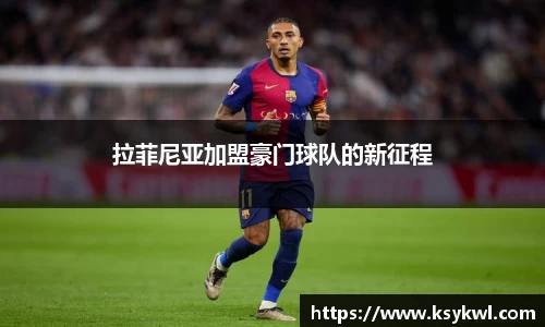拉菲尼亚加盟豪门球队的新征程