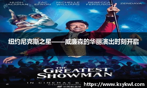 纽约尼克斯之星——威廉森的华丽演出时刻开启