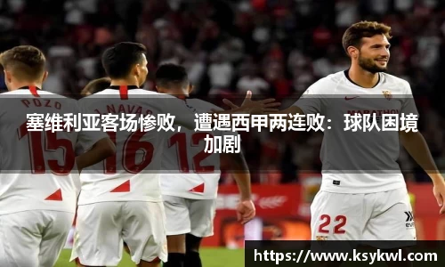 塞维利亚客场惨败，遭遇西甲两连败：球队困境加剧