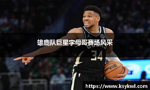 雄鹿队巨星字母哥赛场风采