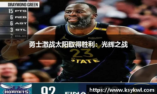 勇士激战太阳取得胜利：光辉之战