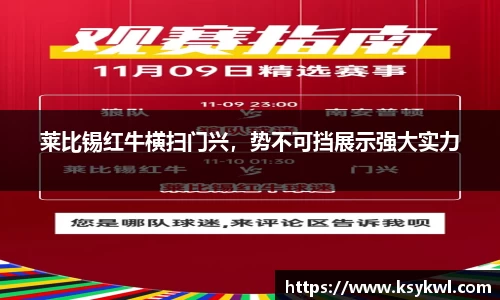 莱比锡红牛横扫门兴，势不可挡展示强大实力