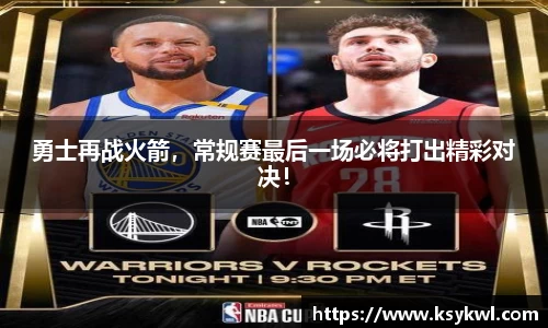 勇士再战火箭，常规赛最后一场必将打出精彩对决！