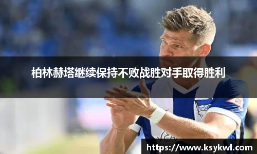 柏林赫塔继续保持不败战胜对手取得胜利