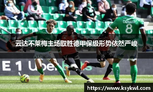 云达不莱梅主场取胜德甲保级形势依然严峻