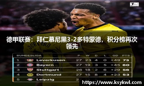 德甲联赛：拜仁慕尼黑3-2多特蒙德，积分榜再次领先